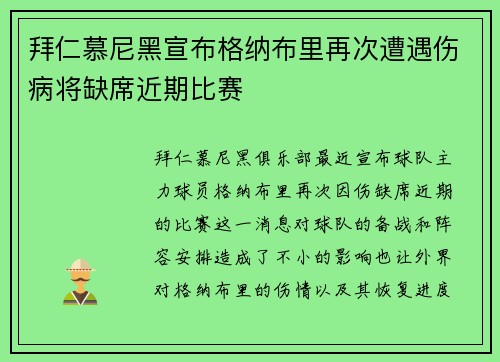 拜仁慕尼黑宣布格纳布里再次遭遇伤病将缺席近期比赛