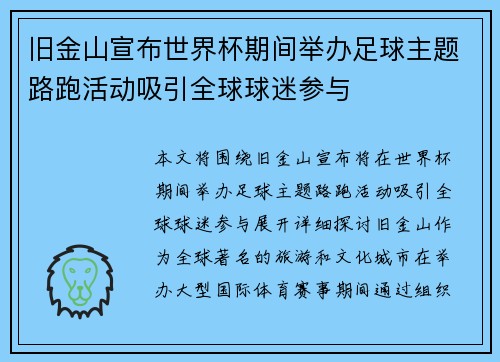 旧金山宣布世界杯期间举办足球主题路跑活动吸引全球球迷参与 旧金山宣布世界杯期间举办足球主题路跑活动吸引全球球迷参与