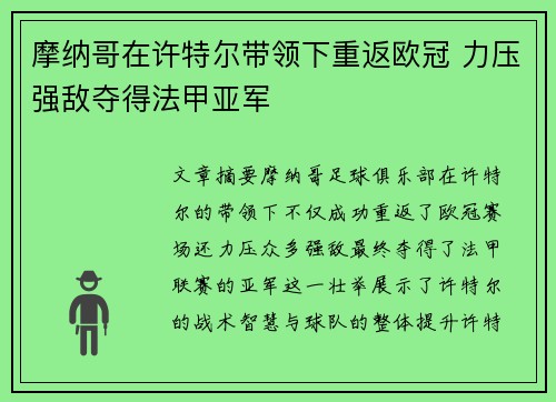 摩纳哥在许特尔带领下重返欧冠 力压强敌夺得法甲亚军