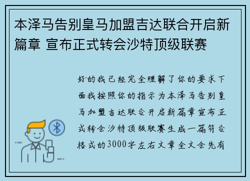 本泽马告别皇马加盟吉达联合开启新篇章 宣布正式转会沙特顶级联赛