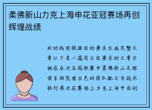 柔佛新山力克上海申花亚冠赛场再创辉煌战绩