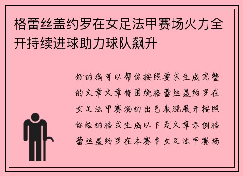 格蕾丝盖约罗在女足法甲赛场火力全开持续进球助力球队飙升 格蕾丝盖约罗在女足法甲赛场火力全开持续进球助力球队飙升