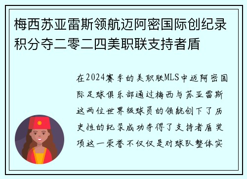梅西苏亚雷斯领航迈阿密国际创纪录积分夺二零二四美职联支持者盾 梅西苏亚雷斯领航迈阿密国际创纪录积分夺二零二四美职联支持者盾