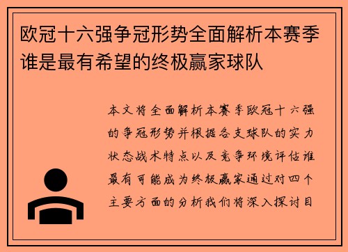 欧冠十六强争冠形势全面解析本赛季谁是最有希望的终极赢家球队 欧冠十六强争冠形势全面解析本赛季谁是最有希望的终极赢家球队