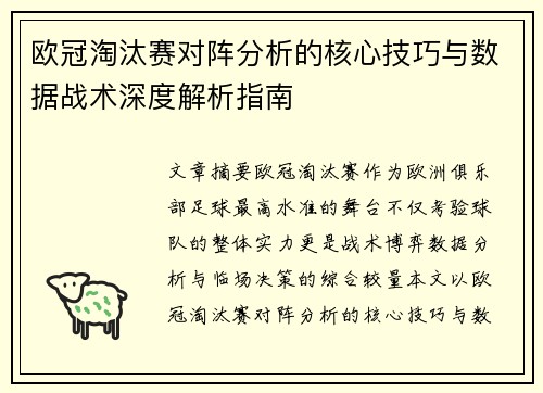 欧冠淘汰赛对阵分析的核心技巧与数据战术深度解析指南