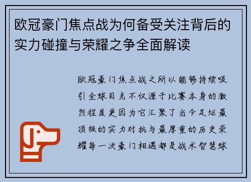 欧冠豪门焦点战为何备受关注背后的实力碰撞与荣耀之争全面解读