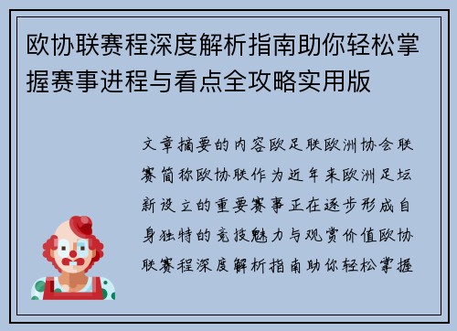 欧协联赛程深度解析指南助你轻松掌握赛事进程与看点全攻略实用版 欧协联赛程深度解析指南助你轻松掌握赛事进程与看点全攻略实用版