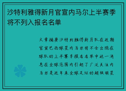 沙特利雅得新月官宣内马尔上半赛季将不列入报名名单 沙特利雅得新月官宣内马尔上半赛季将不列入报名名单