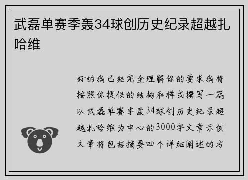 武磊单赛季轰34球创历史纪录超越扎哈维