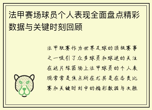 法甲赛场球员个人表现全面盘点精彩数据与关键时刻回顾 法甲赛场球员个人表现全面盘点精彩数据与关键时刻回顾
