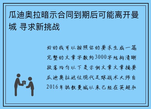 瓜迪奥拉暗示合同到期后可能离开曼城 寻求新挑战