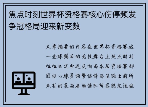 焦点时刻世界杯资格赛核心伤停频发争冠格局迎来新变数