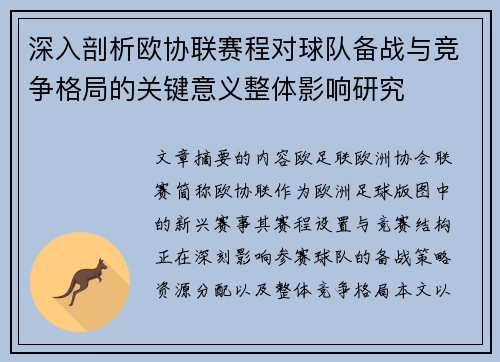 深入剖析欧协联赛程对球队备战与竞争格局的关键意义整体影响研究