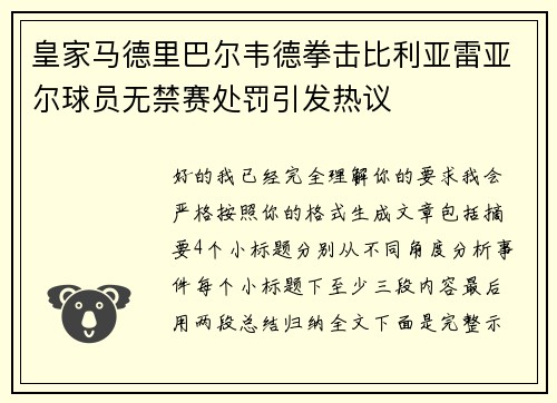 皇家马德里巴尔韦德拳击比利亚雷亚尔球员无禁赛处罚引发热议