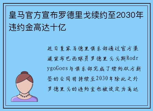 皇马官方宣布罗德里戈续约至2030年违约金高达十亿