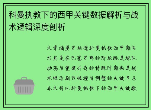 科曼执教下的西甲关键数据解析与战术逻辑深度剖析 科曼执教下的西甲关键数据解析与战术逻辑深度剖析