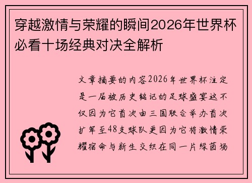 穿越激情与荣耀的瞬间2026年世界杯必看十场经典对决全解析