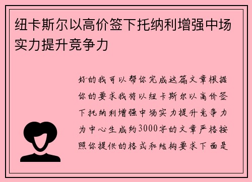 纽卡斯尔以高价签下托纳利增强中场实力提升竞争力