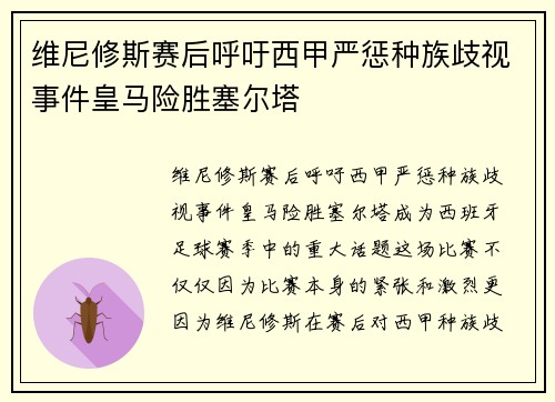 维尼修斯赛后呼吁西甲严惩种族歧视事件皇马险胜塞尔塔