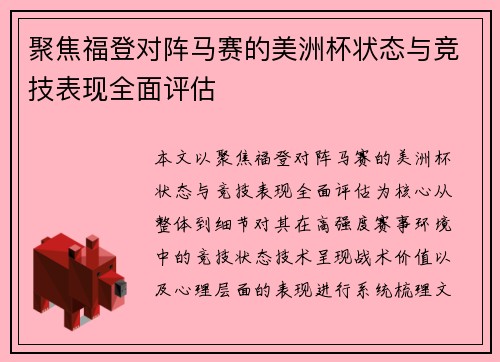 聚焦福登对阵马赛的美洲杯状态与竞技表现全面评估 聚焦福登对阵马赛的美洲杯状态与竞技表现全面评估