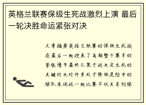 英格兰联赛保级生死战激烈上演 最后一轮决胜命运紧张对决 英格兰联赛保级生死战激烈上演 最后一轮决胜命运紧张对决