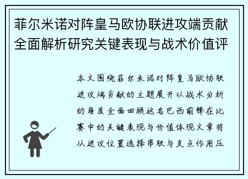 菲尔米诺对阵皇马欧协联进攻端贡献全面解析研究关键表现与战术价值评估