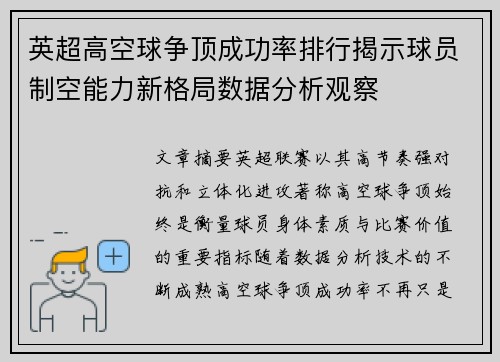 英超高空球争顶成功率排行揭示球员制空能力新格局数据分析观察