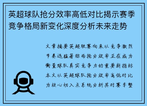 英超球队抢分效率高低对比揭示赛季竞争格局新变化深度分析未来走势