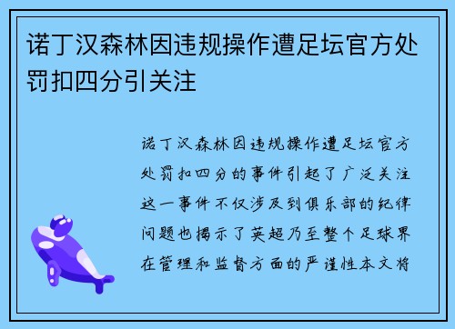 诺丁汉森林因违规操作遭足坛官方处罚扣四分引关注
