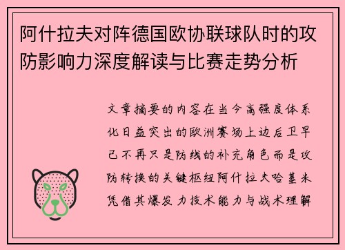 阿什拉夫对阵德国欧协联球队时的攻防影响力深度解读与比赛走势分析 阿什拉夫对阵德国欧协联球队时的攻防影响力深度解读与比赛走势分析