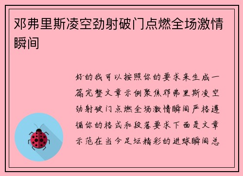 邓弗里斯凌空劲射破门点燃全场激情瞬间