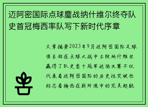 迈阿密国际点球鏖战纳什维尔终夺队史首冠梅西率队写下新时代序章 迈阿密国际点球鏖战纳什维尔终夺队史首冠梅西率队写下新时代序章