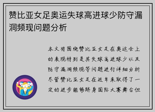 赞比亚女足奥运失球高进球少防守漏洞频现问题分析 赞比亚女足奥运失球高进球少防守漏洞频现问题分析