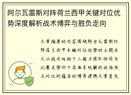 阿尔瓦雷斯对阵荷兰西甲关键对位优势深度解析战术博弈与胜负走向 阿尔瓦雷斯对阵荷兰西甲关键对位优势深度解析战术博弈与胜负走向