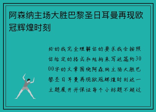 阿森纳主场大胜巴黎圣日耳曼再现欧冠辉煌时刻