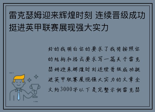 雷克瑟姆迎来辉煌时刻 连续晋级成功挺进英甲联赛展现强大实力 雷克瑟姆迎来辉煌时刻 连续晋级成功挺进英甲联赛展现强大实力