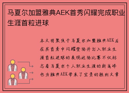 马夏尔加盟雅典AEK首秀闪耀完成职业生涯首粒进球