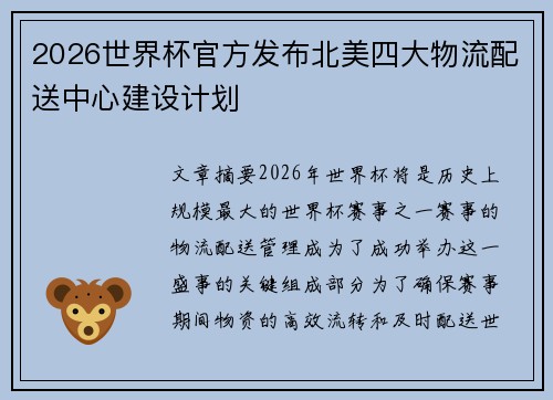 2026世界杯官方发布北美四大物流配送中心建设计划