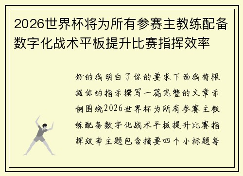 2026世界杯将为所有参赛主教练配备数字化战术平板提升比赛指挥效率 2026世界杯将为所有参赛主教练配备数字化战术平板提升比赛指挥效率