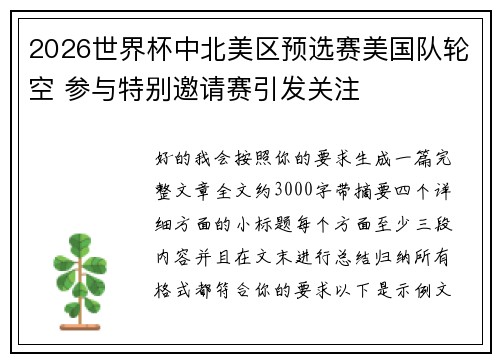 2026世界杯中北美区预选赛美国队轮空 参与特别邀请赛引发关注