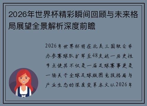 2026年世界杯精彩瞬间回顾与未来格局展望全景解析深度前瞻 2026年世界杯精彩瞬间回顾与未来格局展望全景解析深度前瞻