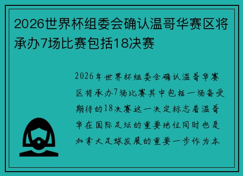 2026世界杯组委会确认温哥华赛区将承办7场比赛包括18决赛 2026世界杯组委会确认温哥华赛区将承办7场比赛包括18决赛