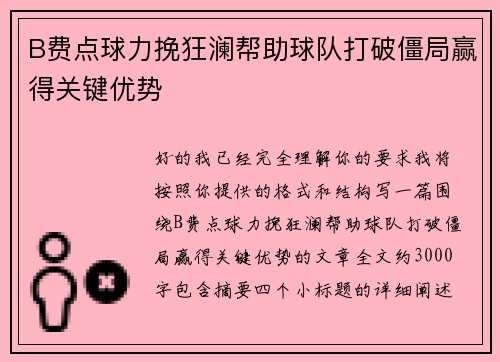 B费点球力挽狂澜帮助球队打破僵局赢得关键优势