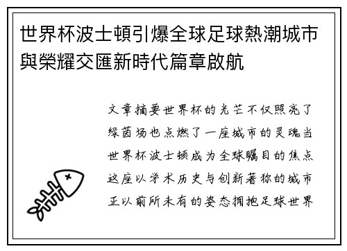 世界杯波士頓引爆全球足球熱潮城市與榮耀交匯新時代篇章啟航 世界杯波士頓引爆全球足球熱潮城市與榮耀交匯新時代篇章啟航
