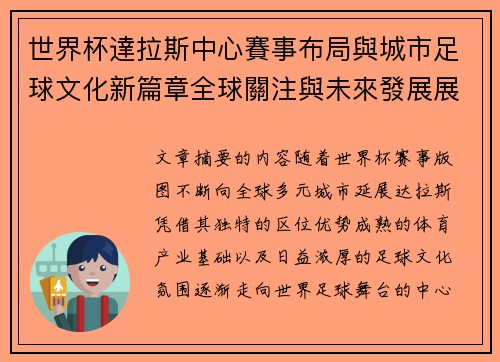 世界杯達拉斯中心賽事布局與城市足球文化新篇章全球關注與未來發展展望