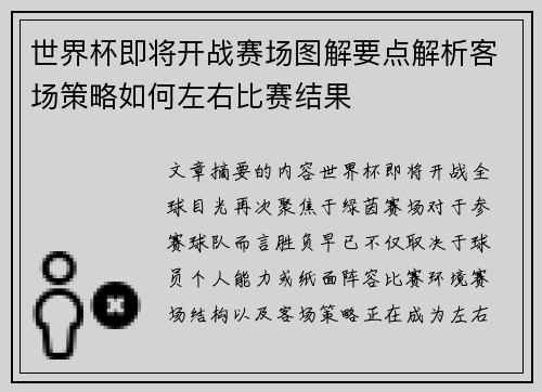 世界杯即将开战赛场图解要点解析客场策略如何左右比赛结果