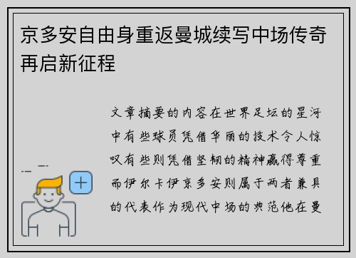 京多安自由身重返曼城续写中场传奇再启新征程 京多安自由身重返曼城续写中场传奇再启新征程