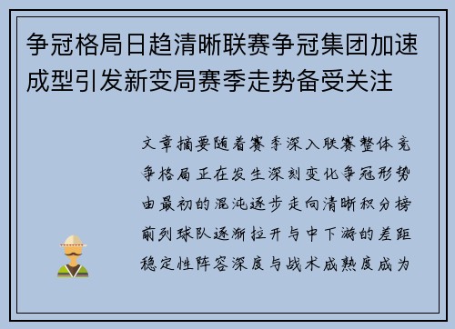 争冠格局日趋清晰联赛争冠集团加速成型引发新变局赛季走势备受关注