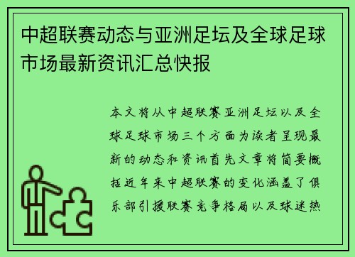 中超联赛动态与亚洲足坛及全球足球市场最新资讯汇总快报 中超联赛动态与亚洲足坛及全球足球市场最新资讯汇总快报