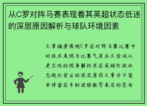 从C罗对阵马赛表现看其英超状态低迷的深层原因解析与球队环境因素